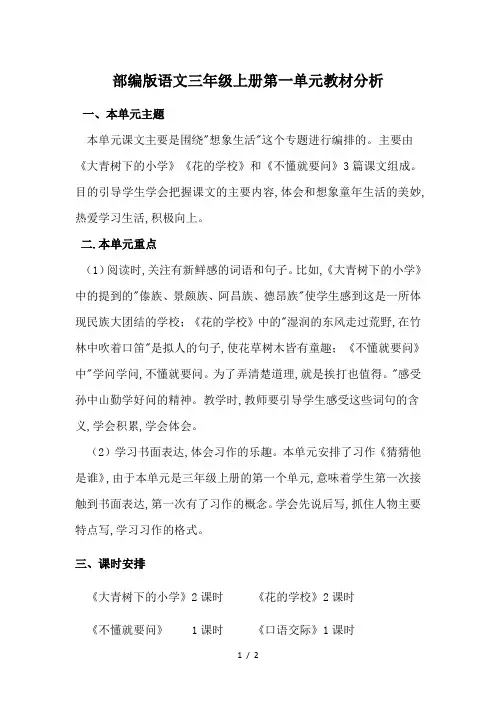 部编版语文三年级上册第一单元教材分析