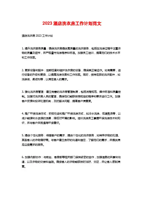 2023酒店洗衣房工作计划范文