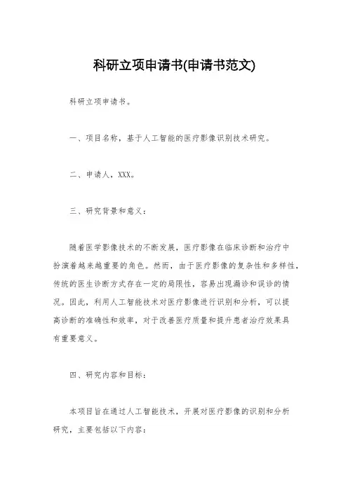 科研立项申请书(申请书范文)