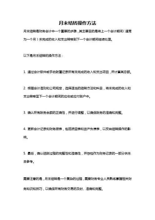 月末结转操作方法
