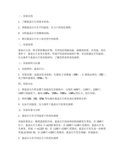 蓝晶石片实验报告