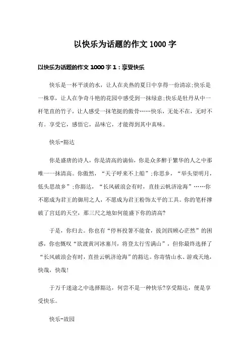 以快乐为话题的作文1000字
