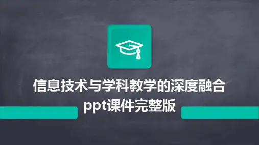 信息技术与学科教学的深度融合ppt课件完整版