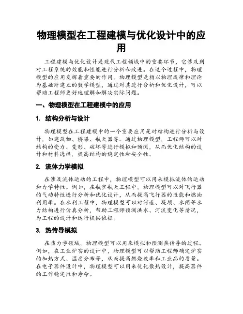 物理模型在工程建模与优化设计中的应用
