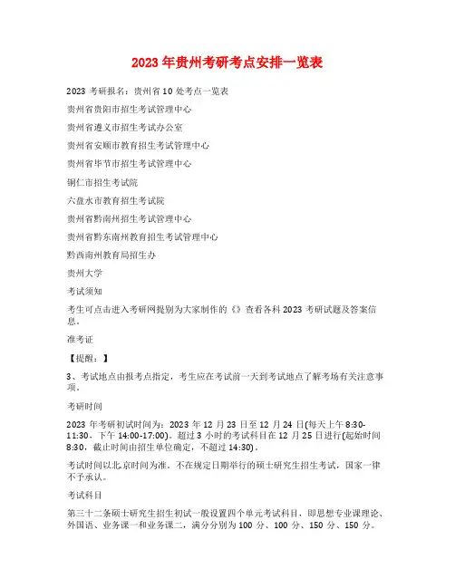 2023年贵州考研考点安排一览表