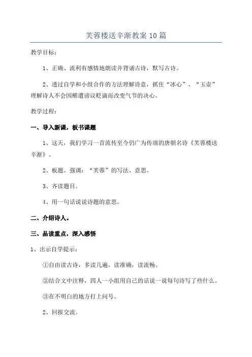 芙蓉楼送辛渐教案10篇