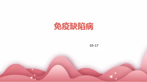 免疫缺陷病