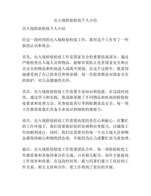 出入境检验检疫个人小结