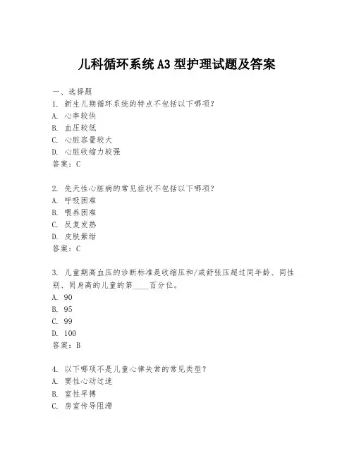 儿科循环系统A3型护理试题及答案
