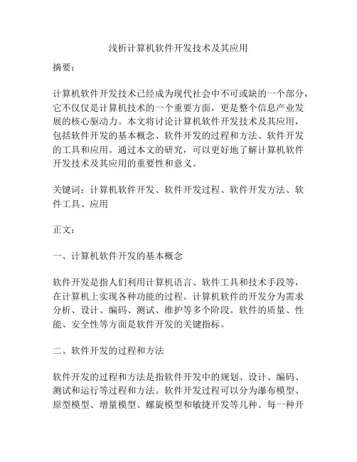 浅析计算机软件开发技术及其应用
