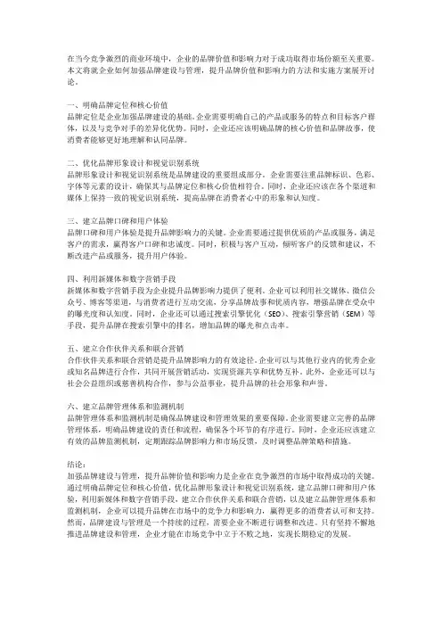 企业如何加强品牌建设与管理,提升品牌价值和影响力的方法和实施方案探讨
