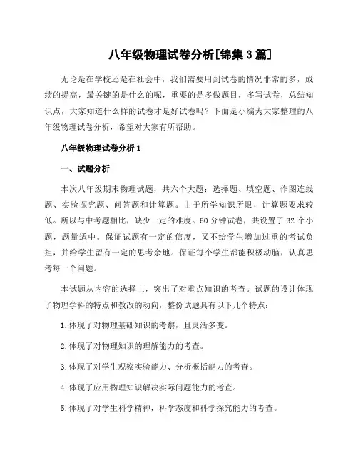 八年级物理试卷分析[锦集3篇]
