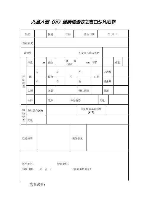 最新儿童入园体检表(含填表说明)