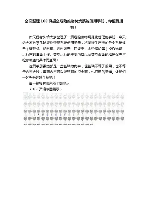 全面整理108页超全危险废物焚烧系统使用手册，你值得拥有！