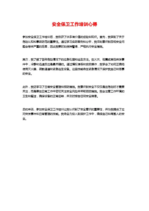 安全保卫工作培训心得