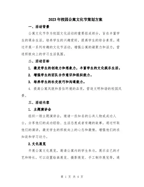 2023年校园公寓文化节策划方案