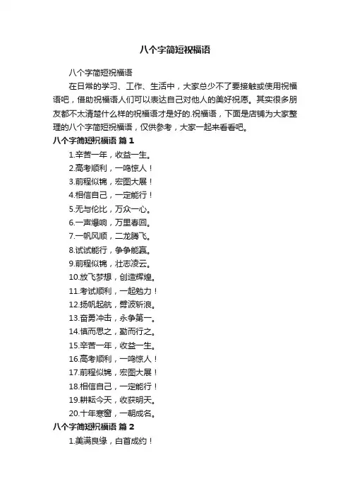 八个字简短祝福语