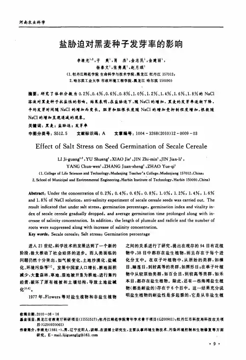 盐胁迫对黑麦种子发芽率的影响