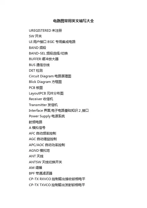 电路图常用英文缩写大全