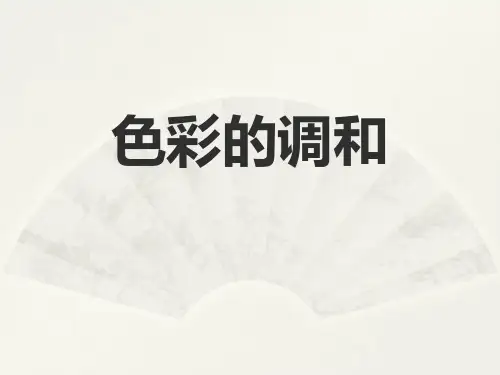 人美版七年级下册美术：5. 色彩的调和