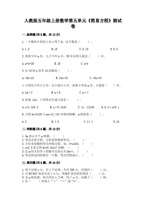 人教版五年级上册数学第五单元《简易方程》测试卷及答案参考