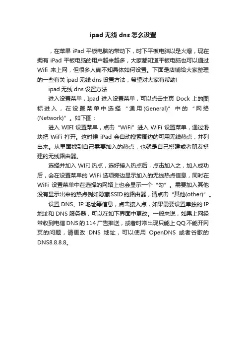 ipad无线dns怎么设置