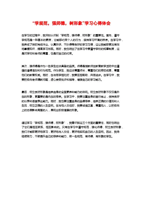 “学规范,强师德,树形象”学习心得体会