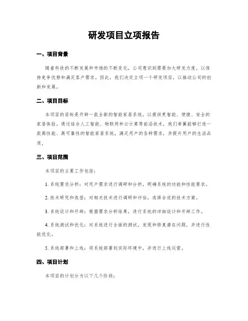 研发项目立项报告
