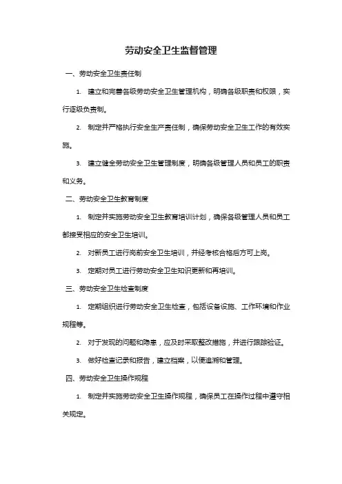 劳动安全卫生监督管理制度