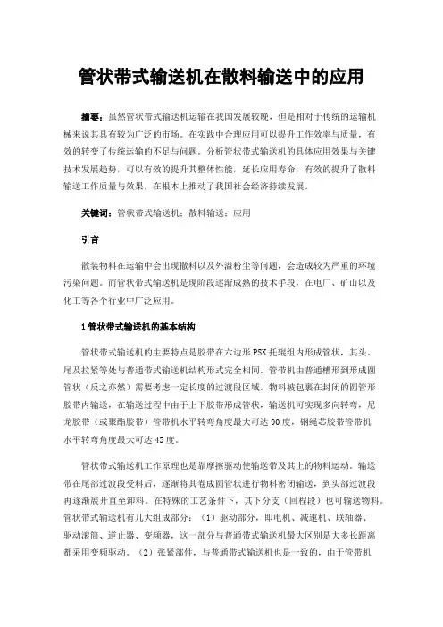 管状带式输送机在散料输送中的应用