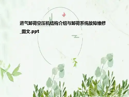 进气卸荷空压机结构介绍与卸荷系统故障维修-图文