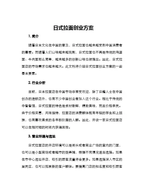 日式拉面创业方案