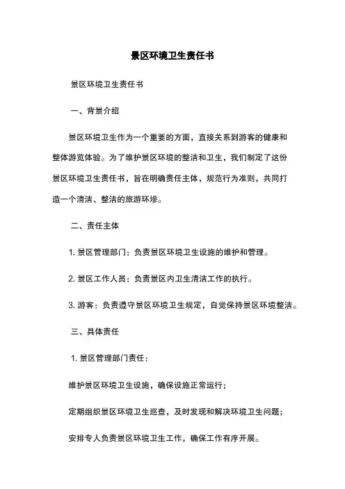 景区环境卫生责任书