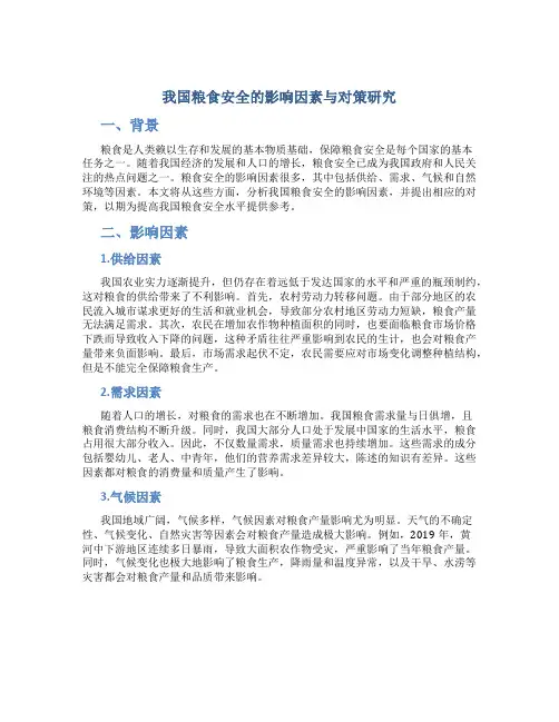 我国粮食安全的影响因素与对策研究