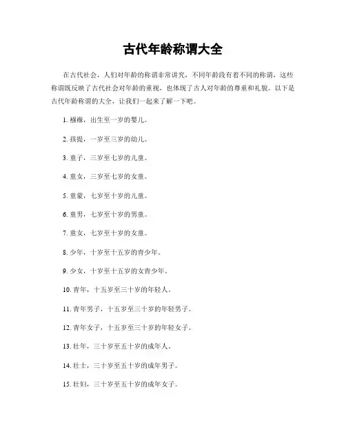 古代年龄称谓大全