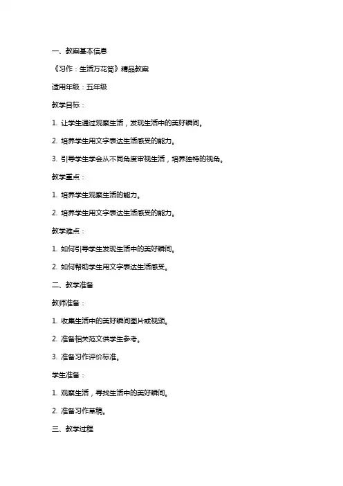 《习作：生活万花筒》教案