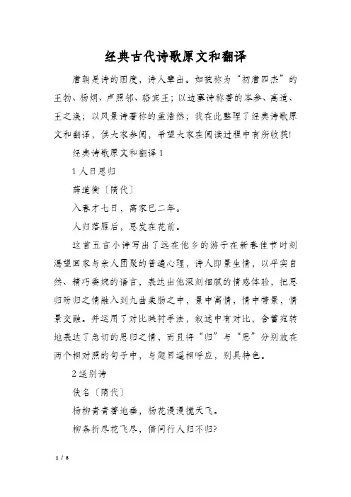经典古代诗歌原文和翻译