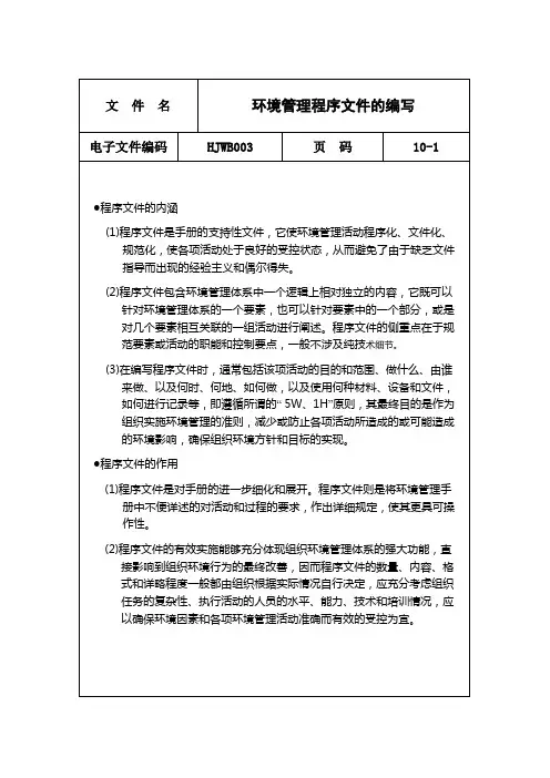 环境管理程序文件的编写要点与注意事项