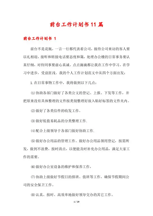 前台工作计划书11篇