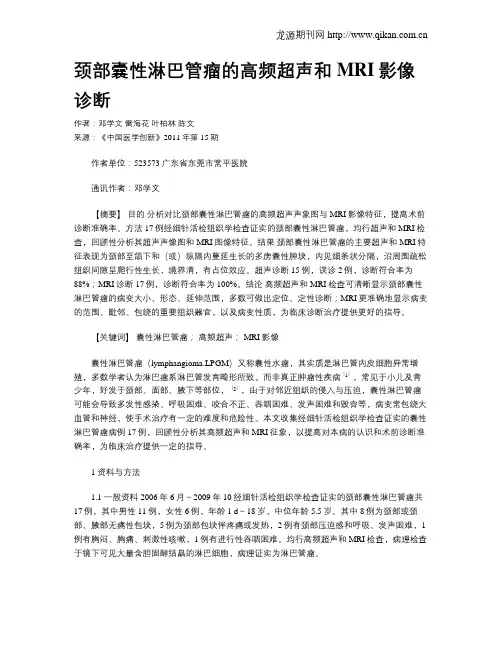 颈部囊性淋巴管瘤的高频超声和MRI影像诊断