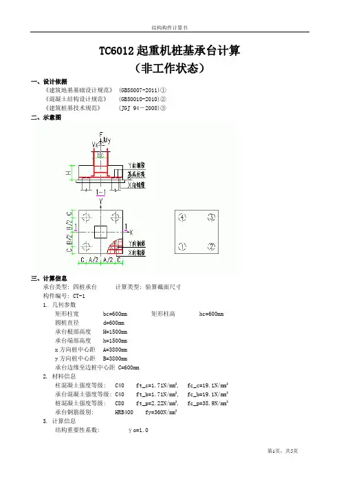 TC6012起重机桩基承台计算 (非工作状态)