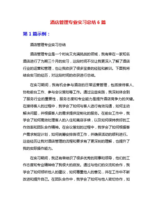 酒店管理专业实习总结6篇