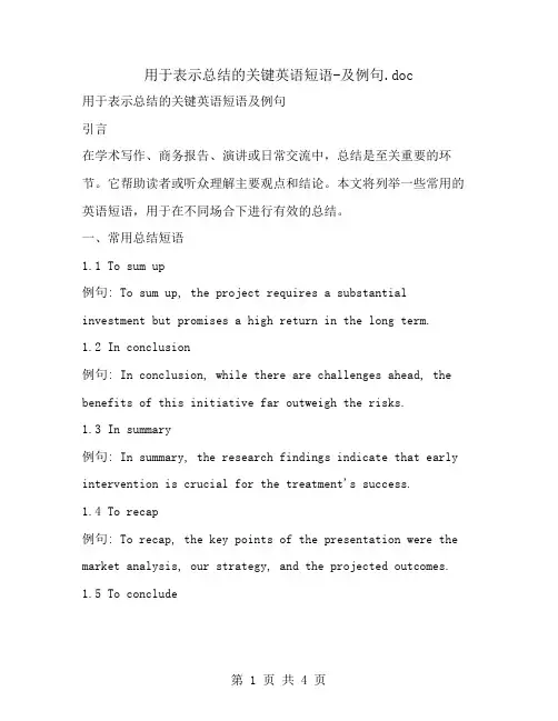 用于表示总结的关键英语短语-及例句