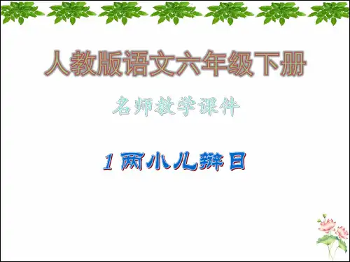 1、文言文两则·教学课件_人教版语文六年级下册
