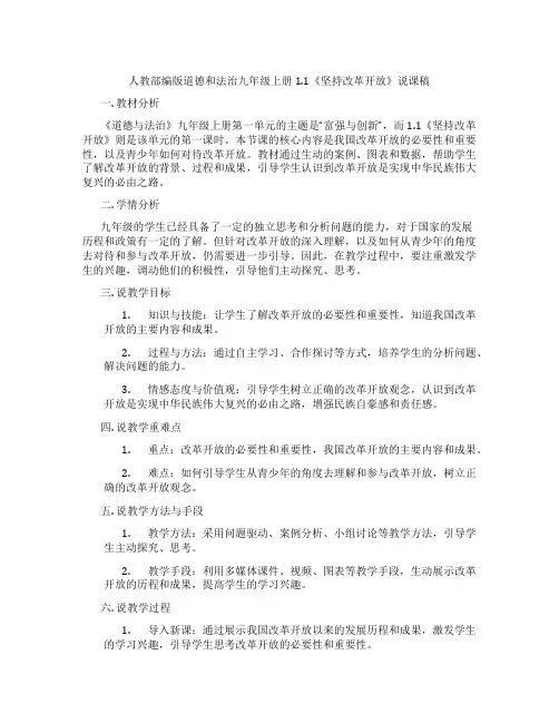 人教部编版道德和法治九年级上册1.1《坚持改革开放》说课稿