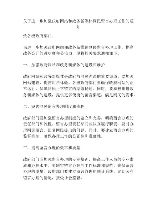 关于进一步加强政府网站和政务新媒体网民留言办理工作的通知