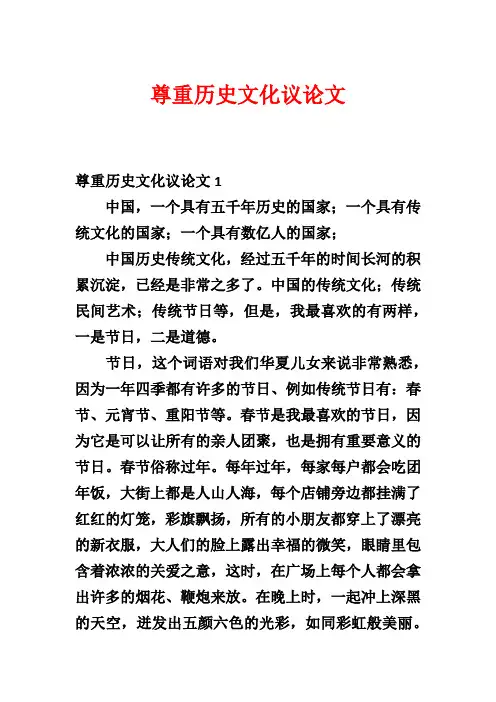 尊重历史文化议论文