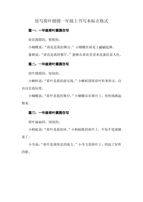 仿写荷叶圆圆一年级上书写本标点格式