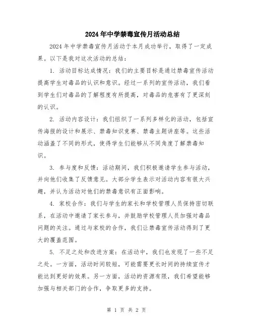 2024年中学禁毒宣传月活动总结