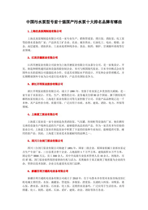 中国污水泵型号前十强国产污水泵十大排名品牌有哪些